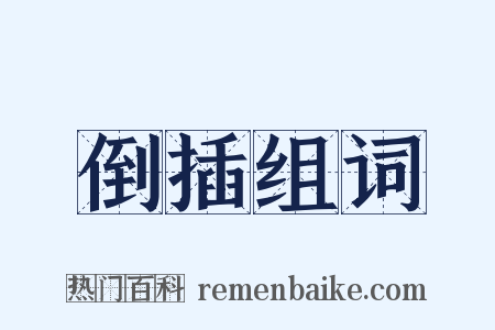 倒插组词是什么意思的图片
